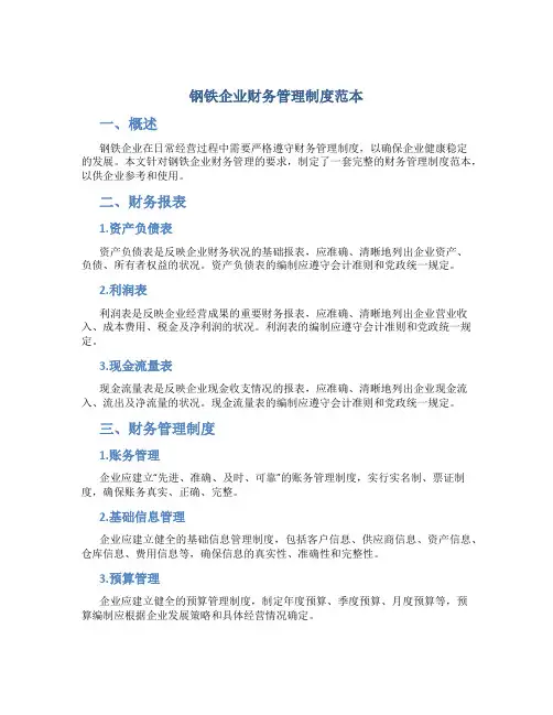 钢铁企业财务管理制度范本
