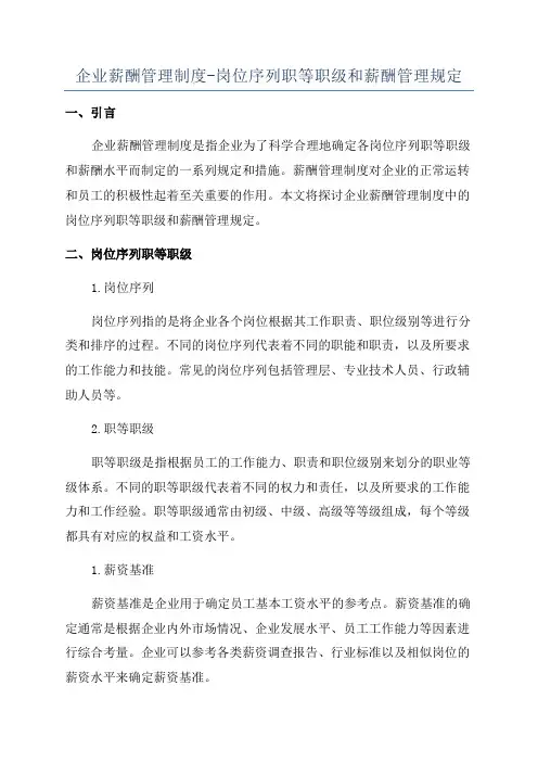 企业薪酬管理制度-岗位序列职等职级和薪酬管理规定