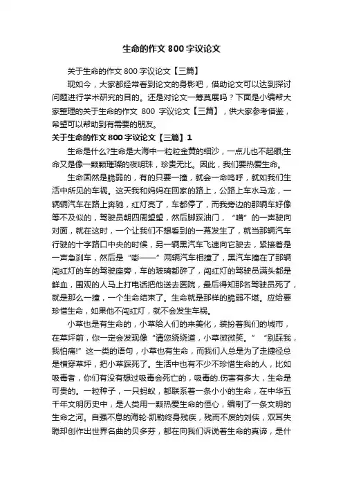 关于生命的作文800字议论文【三篇】