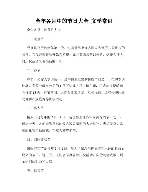 全年各月中的节日大全_文学常识