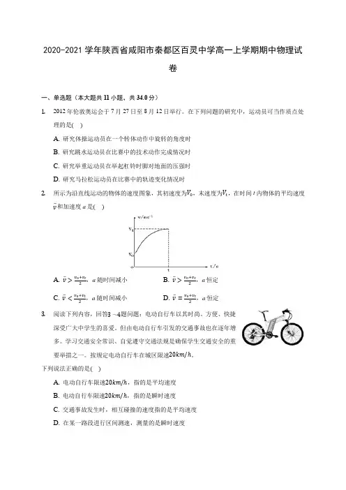 2020-2021学年陕西省咸阳市秦都区百灵中学高一上学期期中物理试卷(含解析)