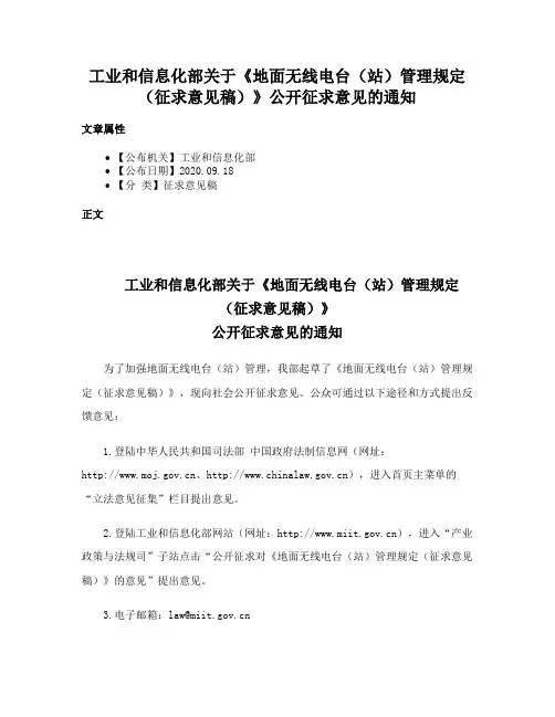 工业和信息化部关于《地面无线电台（站）管理规定（征求意见稿）》公开征求意见的通知