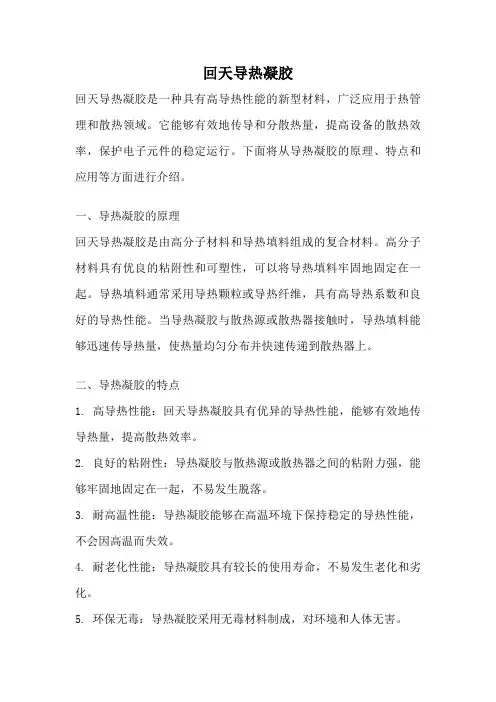 回天导热凝胶