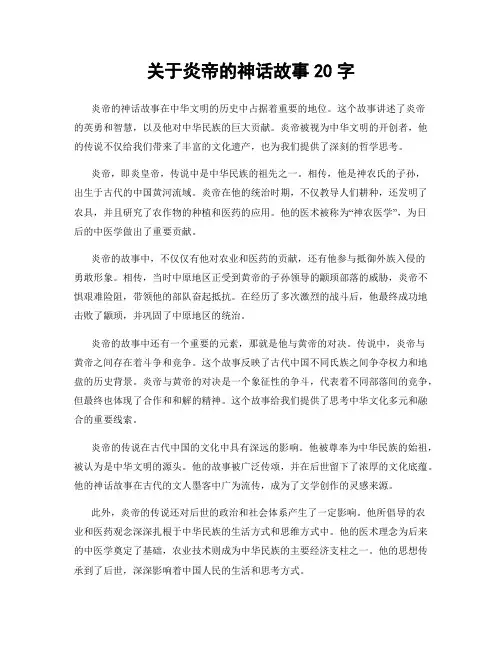 关于炎帝的神话故事20字