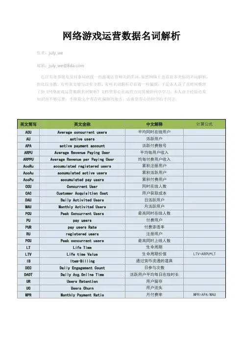 网络游戏运营数据相关名词解析