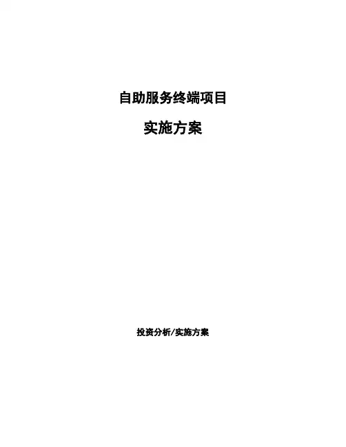 自助服务终端项目实施方案