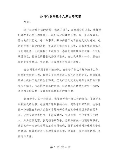 公司行政助理个人原因辞职信（2篇）