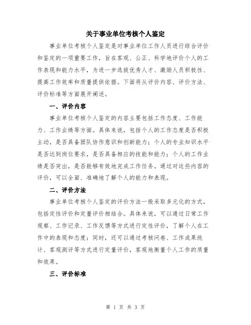 关于事业单位考核个人鉴定