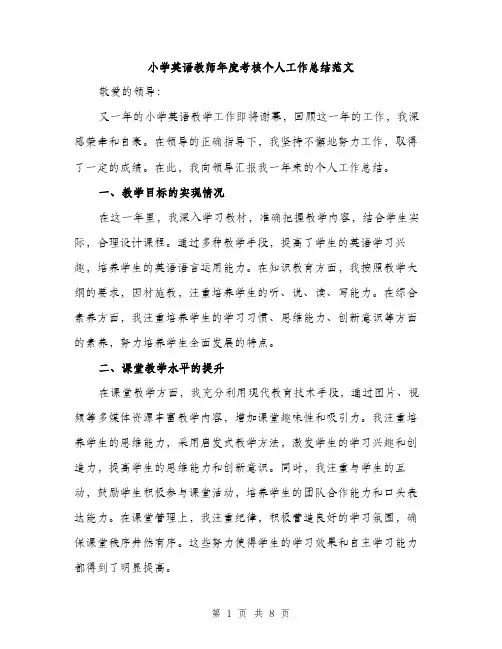 小学英语教师年度考核个人工作总结范文（三篇）