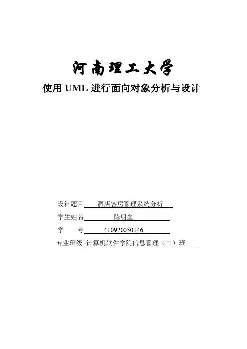 基于UML的酒店客房管理系统设计与分析