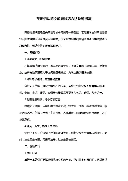 英语语法填空解题技巧方法快速提高
