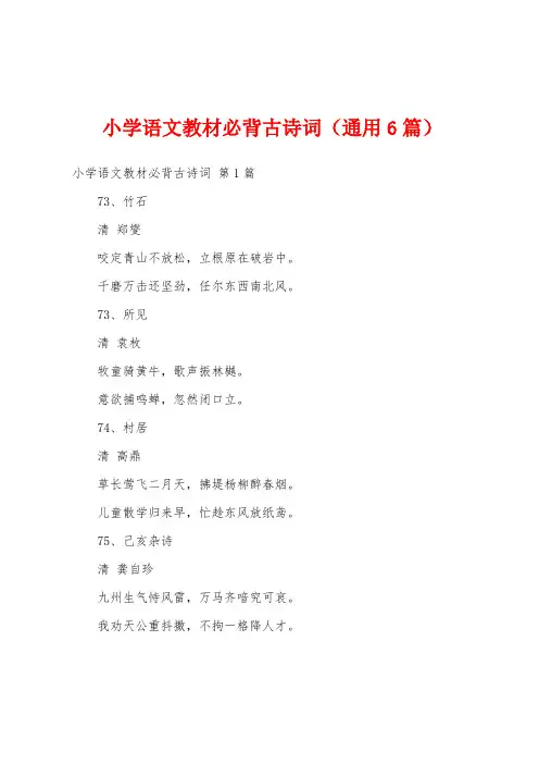 小学语文教材必背古诗词(通用6篇)