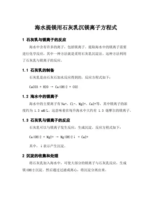 海水提镁用石灰乳沉镁离子方程式