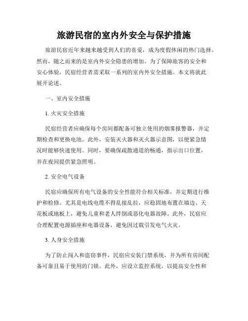旅游民宿的室内外安全与保护措施