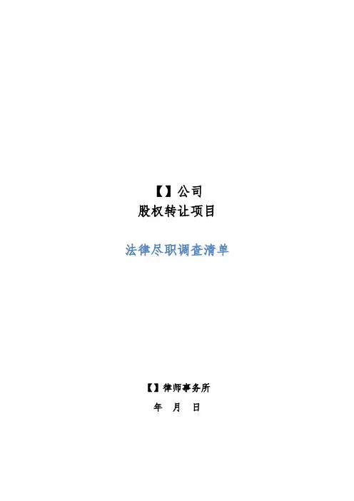 法律尽职调查清单(提供给被尽调公司用-全)
