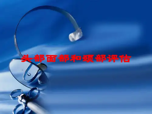 头部面部和颈部评估培训课件