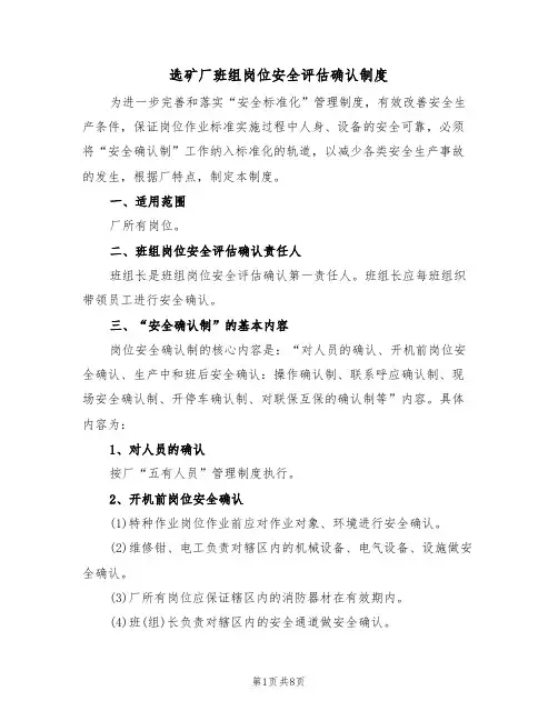 选矿厂班组岗位安全评估确认制度(3篇)