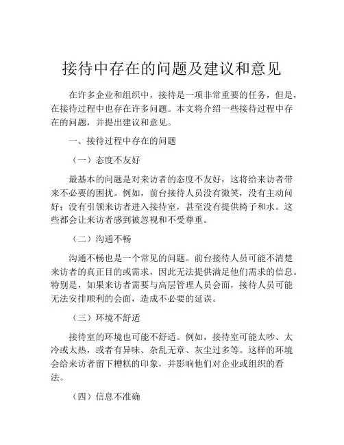 接待中存在的问题及建议和意见
