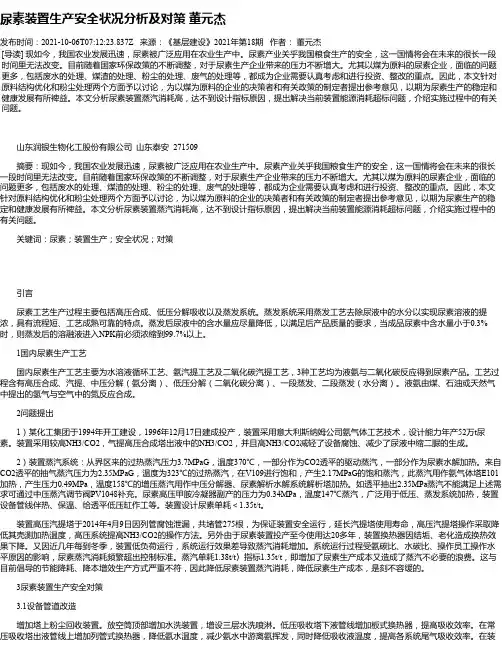 尿素装置生产安全状况分析及对策董元杰