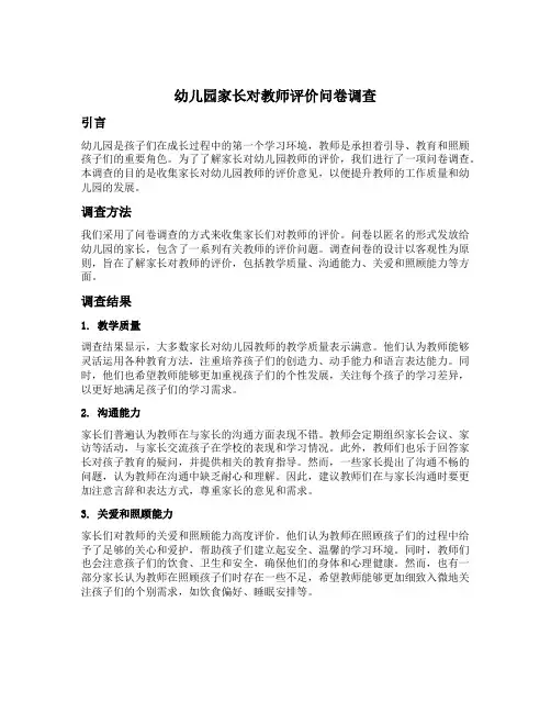 幼儿园家长对教师评价问卷调查