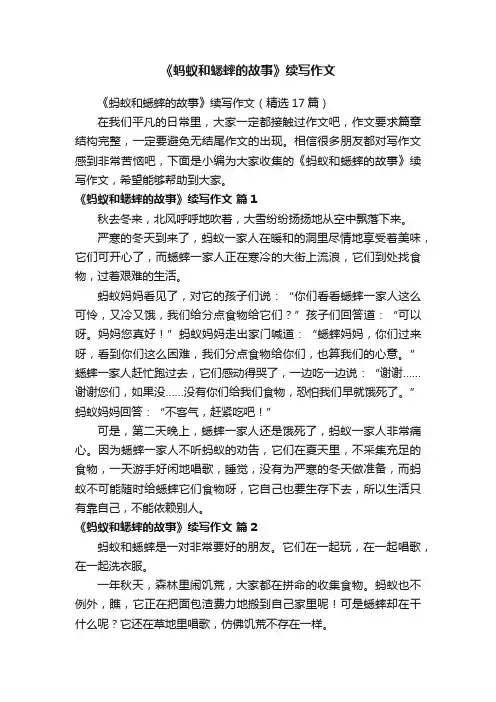 《蚂蚁和蟋蟀的故事》续写作文