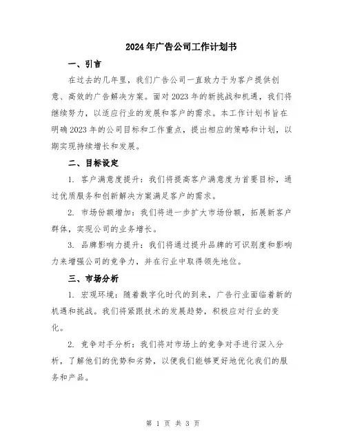 2024年广告公司工作计划书