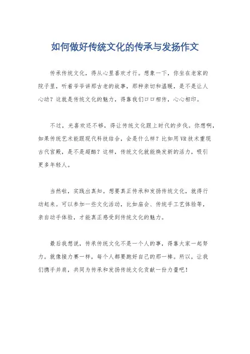 如何做好传统文化的传承与发扬作文