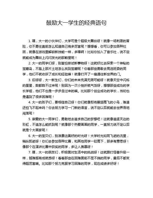 鼓励大一学生的经典语句