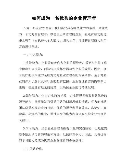 如何成为一名优秀的企业管理者