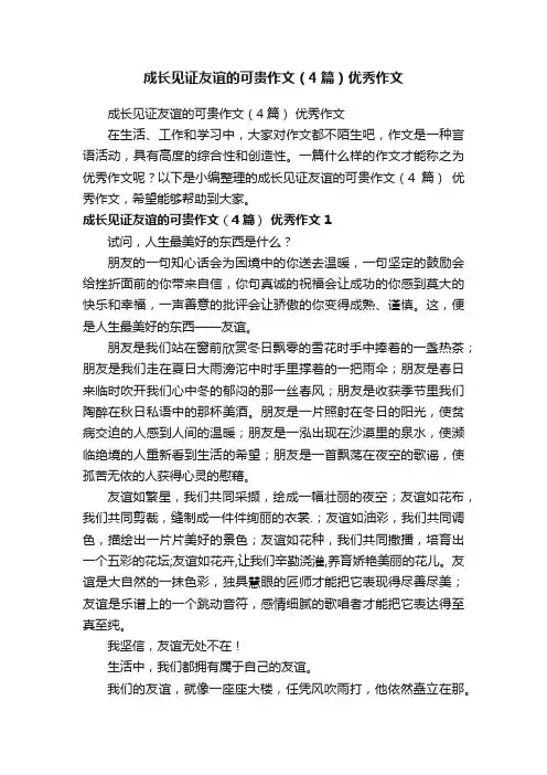 成长见证友谊的可贵作文（4篇）优秀作文