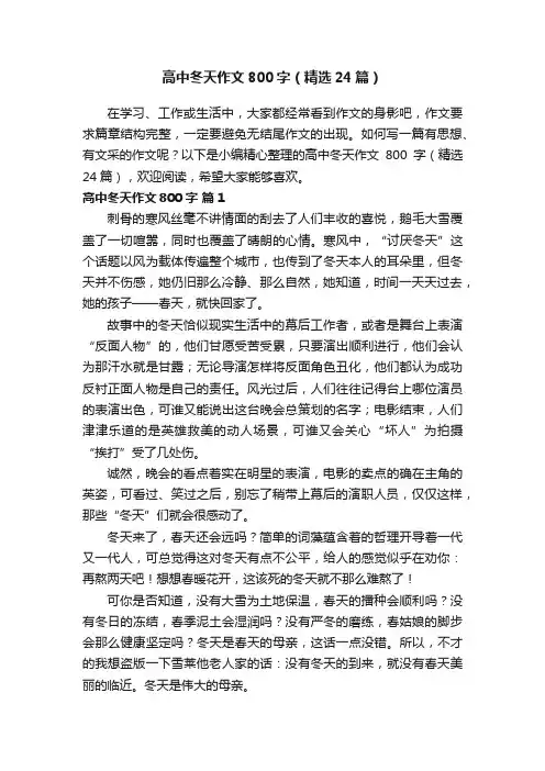 高中冬天作文800字（精选24篇）