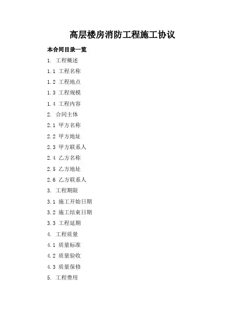 高层楼房消防工程施工协议