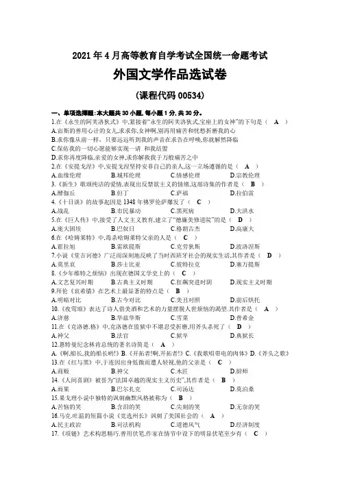 2021年04月自考00534外国文学作品选试题及答案