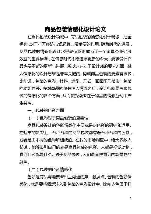 商品包装情感化设计论文(全文)