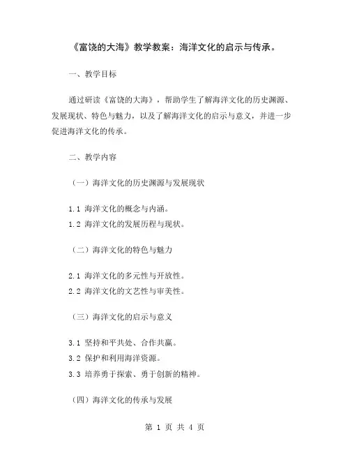 《富饶的大海》教学教案：海洋文化的启示与传承