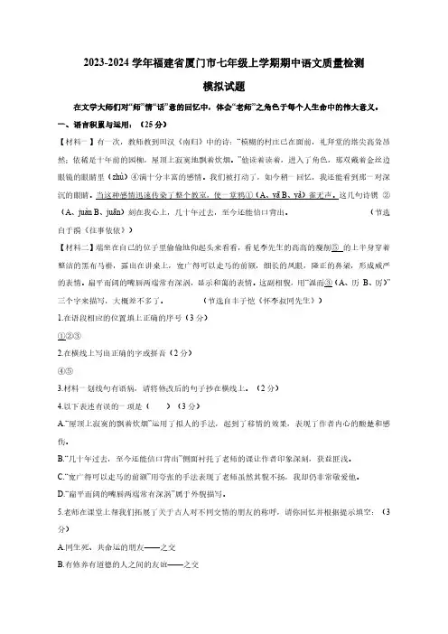 2023-2024学年福建省厦门市七年级上学期期中语文质量检测模拟试题(含解析)
