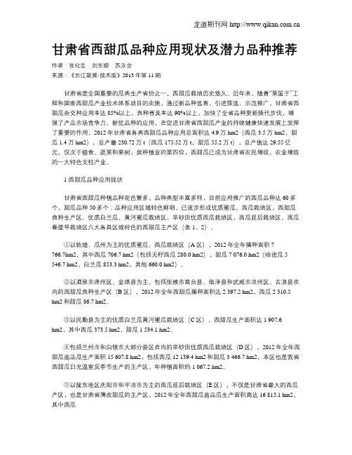 甘肃省西甜瓜品种应用现状及潜力品种推荐