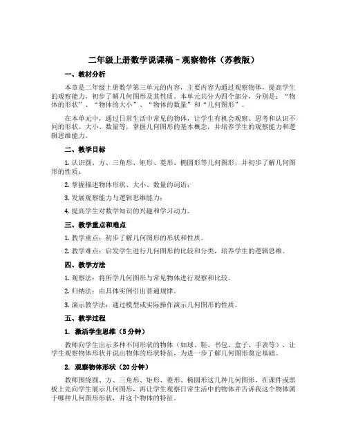 二年级上册数学说课稿--观察物体 苏教版