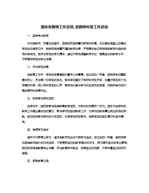 退休老教师工作总结_老教师年度工作总结