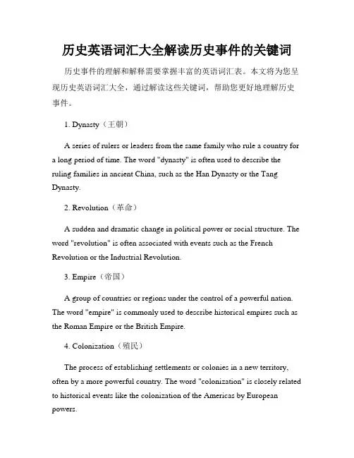 历史英语词汇大全解读历史事件的关键词