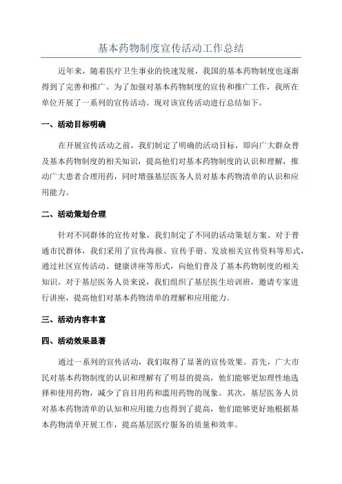 基本药物制度宣传活动工作总结