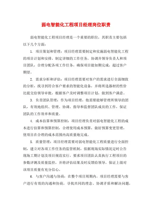 弱电智能化工程项目经理岗位职责