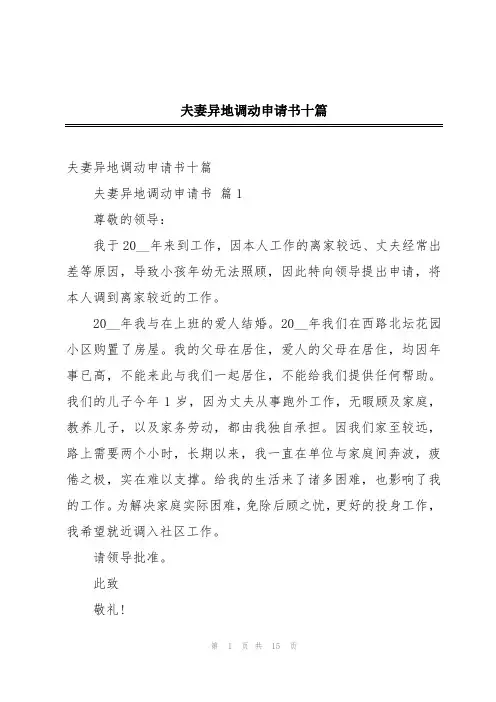 夫妻异地调动申请书十篇
