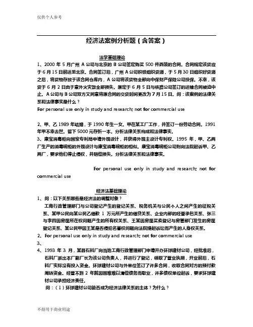 经济法案例分析题(含答案)