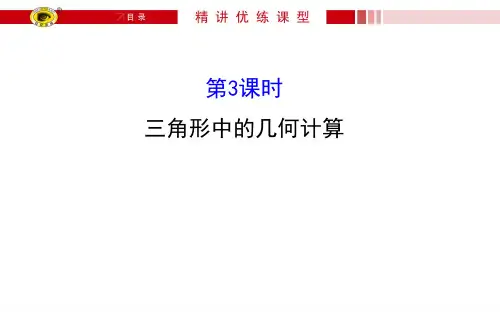 数学必修Ⅴ人教新课标A版1-2-3三角形中的几何计算课件(64张)