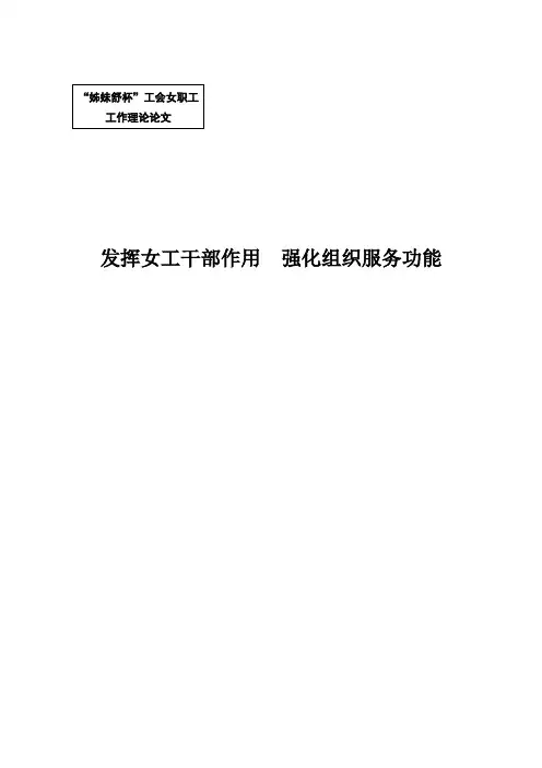 发挥女工干部作用  强化组织服务功能