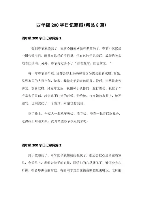 四年级200字日记寒假(精品8篇)