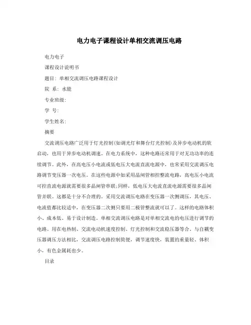 电力电子课程设计单相交流调压电路