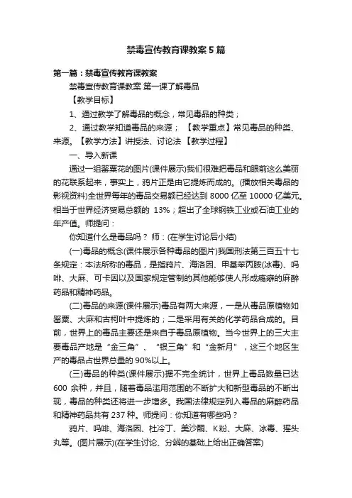 禁毒宣传教育课教案5篇