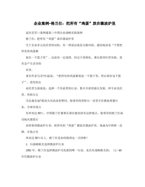 企业案例-格兰仕：把所有“鸡蛋”放在微波炉里